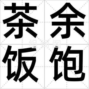 茶余饭饱