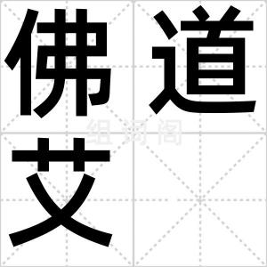 佛道艾