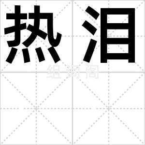 热泪