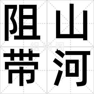 阻山带河