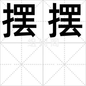摆摆
