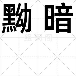 黝暗