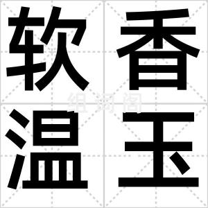 软香温玉