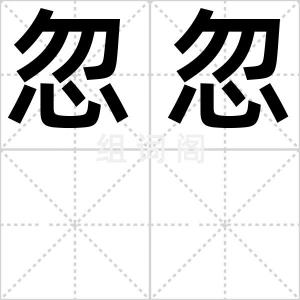 忽忽