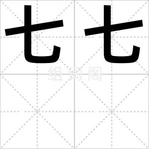 七七