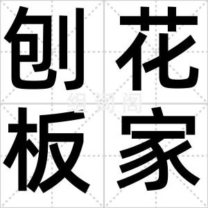 刨花板家具