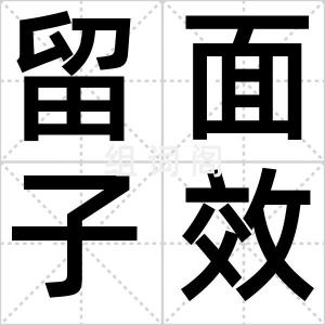 留面子效应