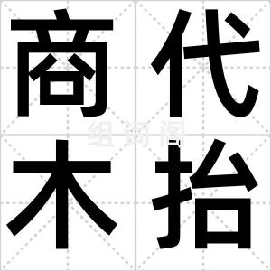 商代木抬盘