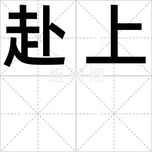 赴上
