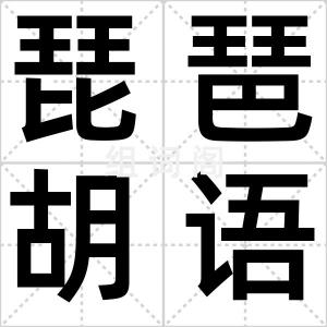 琵琶胡语