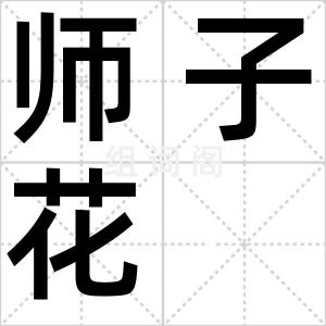 师子花