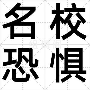 名校恐惧症