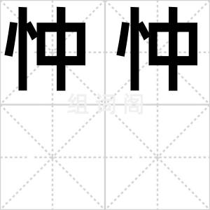 忡忡