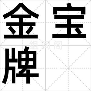 金宝牌