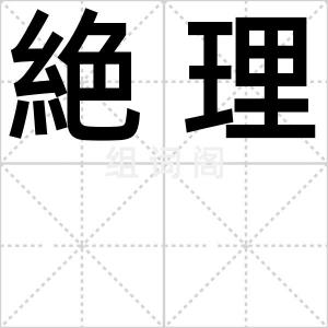 絶理