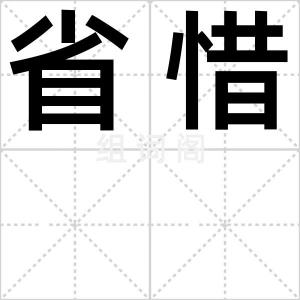 省惜