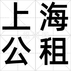上海公租房