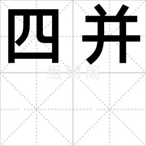 四并