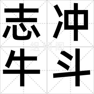 志冲牛斗