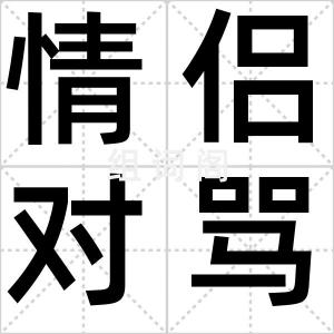 情侣对骂贴