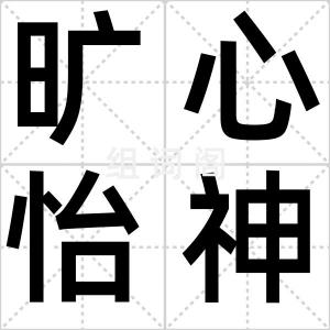 旷心怡神