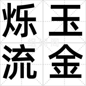 烁玉流金
