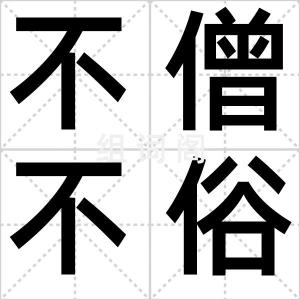 不僧不俗