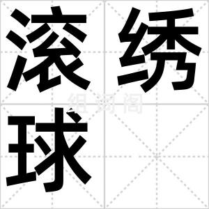 滚绣球