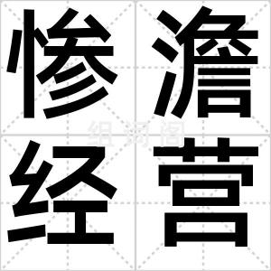 惨澹经营