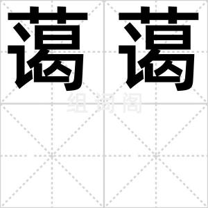 蔼蔼