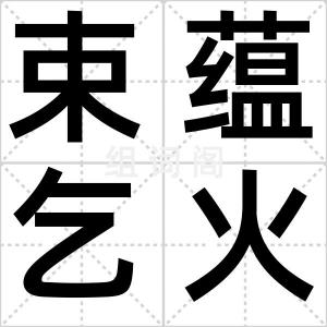 束蕴乞火