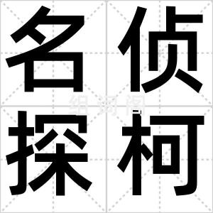 名侦探柯南