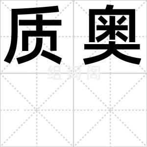 质奥