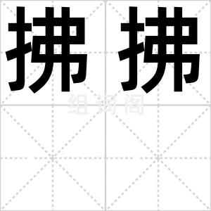 拂拂