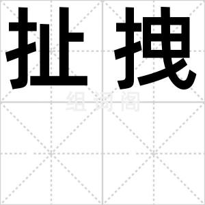 扯拽