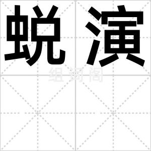 蜕演