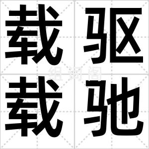 载驱载驰