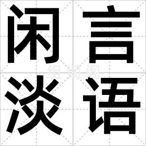 闲言淡语