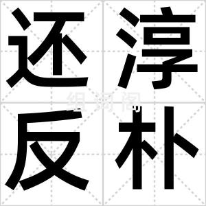 还淳反朴