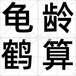 龟龄鹤算