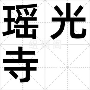 瑶光寺
