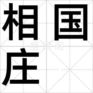 相国庄