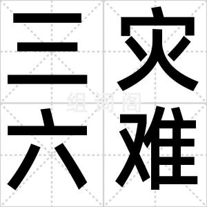 三灾六难
