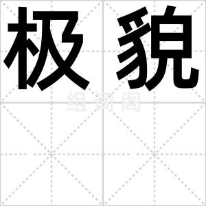 极貌