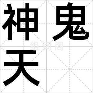 神鬼天