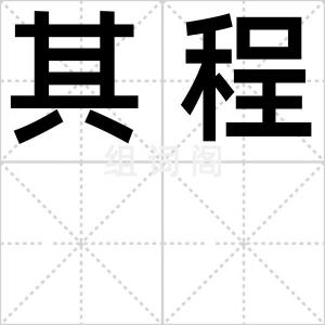 其程