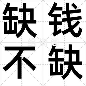 缺钱不缺德