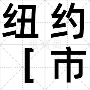 纽约［市］