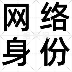 网络身份证