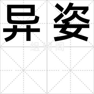 异姿